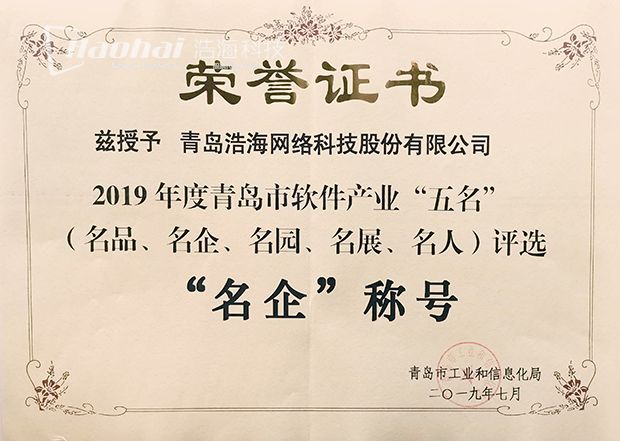青島市軟件產(chǎn)業(yè)“名企”-620