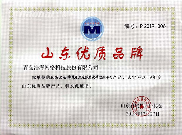 2019年度山東優(yōu)質(zhì)名牌-林海衛(wèi)士牌慧眼衛(wèi)星遙感火情監(jiān)測平臺-620